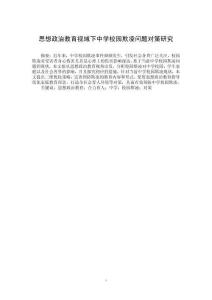 思想政治教育視域下中學(xué)校園欺凌問題對策研究