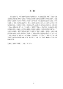 外商直接投資對廣東省第三產(chǎn)業(yè)的影響分析