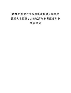 2026廣東省廣交資源集團(tuán)有限公司中層管理人員招聘2人筆試歷年參考題庫附帶答案詳解