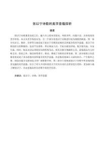 張以寧詩歌的美學意蘊探析