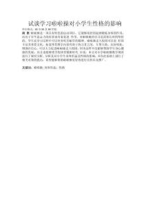 试谈学习啦啦操对小学生性格的影响