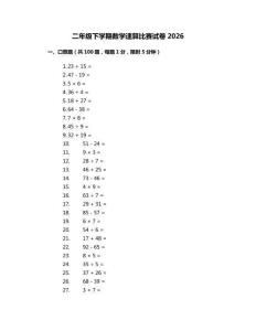 二年级下学期数学速算比赛试卷2026