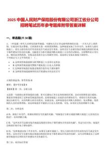 2025中國(guó)人民財(cái)產(chǎn)保險(xiǎn)股份有限公司浙江省分公司招聘筆試歷年參考題庫(kù)附帶答案詳解
