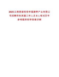 2025云南楚雄悦恒幸福康养产业有限公司招聘劳务派遣工作人员9人笔试历年参考题库附带答案详解