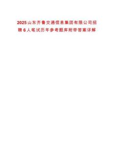 2025山东齐鲁交通信息集团有限公司招聘6人笔试历年参考题库附带答案详解