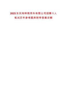 2025東風特種商用車有限公司招聘1人筆試歷年參考題庫附帶答案詳解