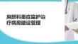 麻醉科重癥監護治療病房建設管理