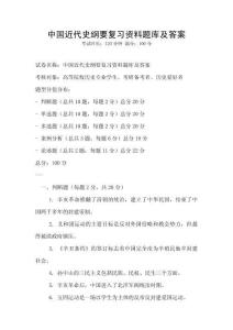 中国近代史纲要复习资料题库及答案