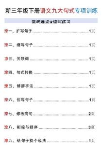 26新三年級（下）語文重難點句式專項訓練