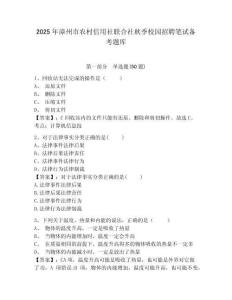 2025年漳州市農(nóng)村信用社聯(lián)合社秋季校園招聘筆試備考題庫（word）附答案詳解