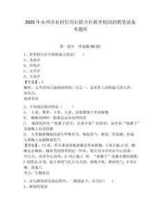 2025年永州市農(nóng)村信用社聯(lián)合社秋季校園招聘筆試備考題庫（奪冠）附答案詳解