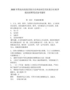 2025年黔南布依族苗族自治州農(nóng)村信用社聯(lián)合社秋季校園招聘筆試備考題庫附答案詳解【研優(yōu)卷】