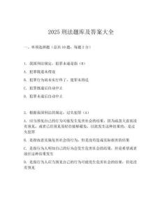 2025刑法題庫(kù)及答案大全