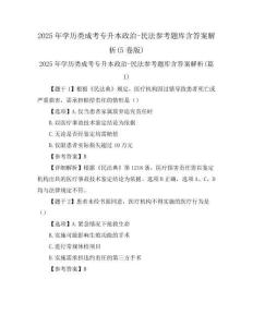 2025年學歷類成考專升本政治-民法參考題庫含答案解析(5卷版)