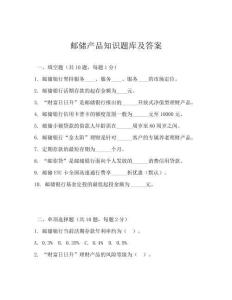 郵儲產品知識題庫及答案