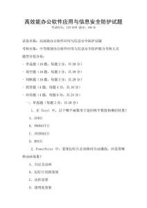 高效能辦公軟件應(yīng)用與信息安全防護試題