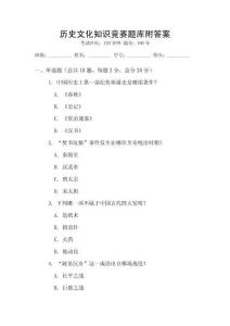 歷史文化知識競賽題庫附答案