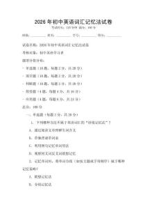 2026年初中英語(yǔ)詞匯記憶法試卷