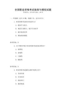 全國職業資格考試指南與模擬試題