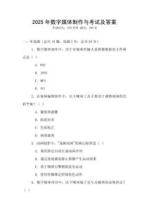 2025年数字媒体制作与考试及答案