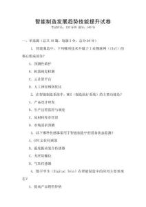 智能制造發展趨勢技能提升試卷