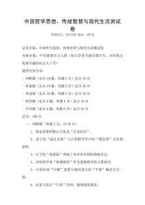 中國哲學思想，傳統智慧與現代生活測試卷