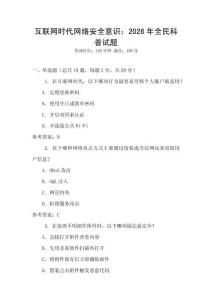 互聯(lián)網(wǎng)時(shí)代網(wǎng)絡(luò)安全意識(shí)：2026年全民科普試題