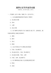 通用公文寫作規范試題