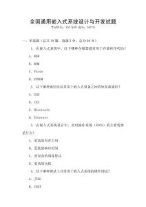 全国通用嵌入式系统设计与开发试题