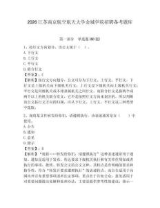 2026江蘇南京航空航天大學(xué)金城學(xué)院招聘備考題庫及完整答案詳解一套