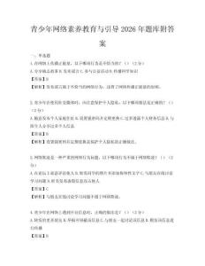 青少年網(wǎng)絡(luò)素養(yǎng)教育與引導(dǎo)2026年題庫附答案