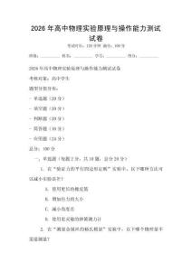 2026年高中物理實驗原理與操作能力測試試卷