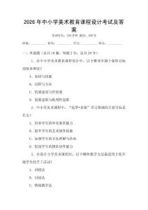 2026年中小学美术教育课程设计考试及答案