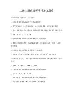 二级注册建筑师法规条文题库