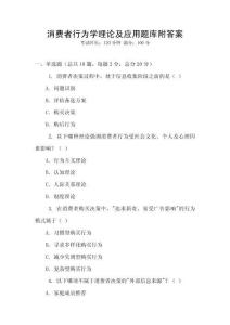 消費者行為學理論及應用題庫附答案