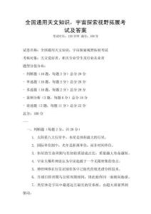 全國通用天文知識(shí)，宇宙探索視野拓展考試及答案