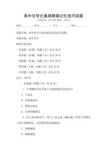 高中化學元素周期表記憶技巧試題