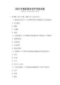 2025年舞蹈基本動作考核試題