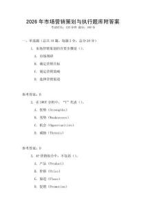 2026年市場營銷策劃與執行題庫附答案