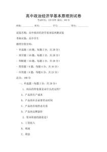 高中政治經濟學基本原理測試卷