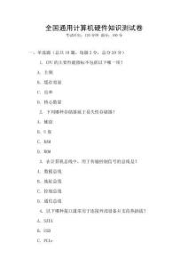 全國通用計算機硬件知識測試卷