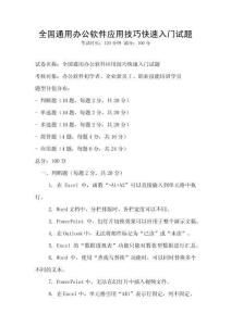 全國通用辦公軟件應(yīng)用技巧快速入門試題