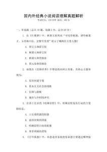 國(guó)內(nèi)外經(jīng)典小說(shuō)閱讀理解真題解析