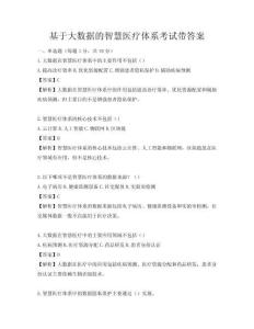 基于大數據的智慧醫療體系考試帶答案