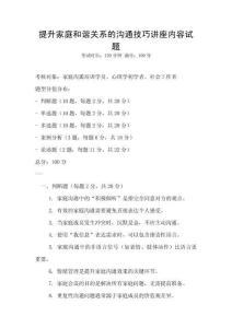 提升家庭和諧關系的溝通技巧講座內容試題