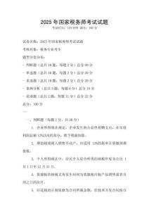 2025年國家稅務師考試試題