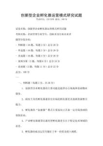 創(chuàng)新型企業(yè)孵化器運(yùn)營模式研究試題