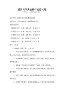 通用科學(xué)實(shí)驗(yàn)操作規(guī)范試題