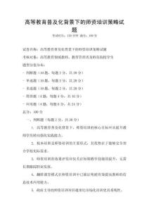 高等教育普及化背景下的師資培訓策略試題