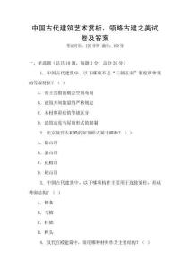 中国古代建筑艺术赏析，领略古建之美试卷及答案
